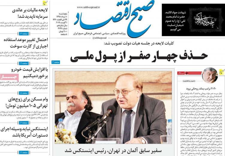 عناوین روزنامه های اقتصادی پنجشنبه دهم مرداد ۱۳۹۸,روزنامه,روزنامه های امروز,روزنامه های اقتصادی