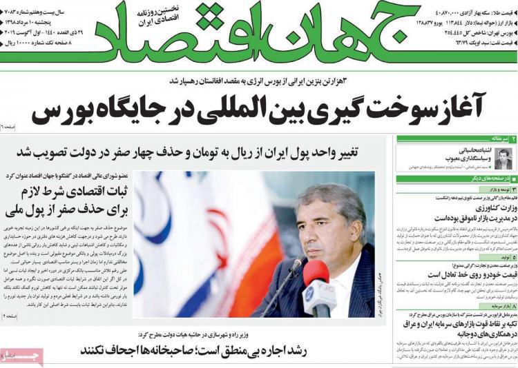 عناوین روزنامه های اقتصادی پنجشنبه دهم مرداد ۱۳۹۸,روزنامه,روزنامه های امروز,روزنامه های اقتصادی