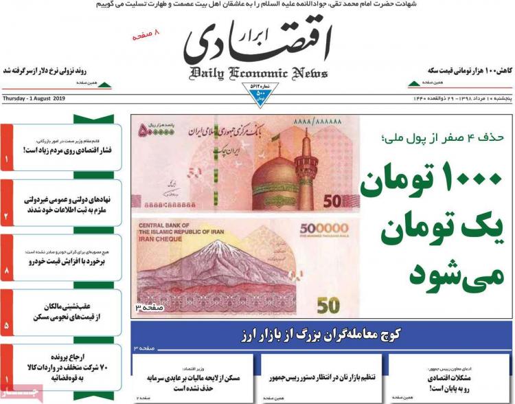 عناوین روزنامه های اقتصادی پنجشنبه دهم مرداد ۱۳۹۸,روزنامه,روزنامه های امروز,روزنامه های اقتصادی