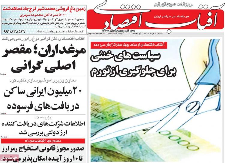 عناوین روزنامه های اقتصادی شنبه دوازدهم مرداد ۱۳۹۸,روزنامه,روزنامه های امروز,روزنامه های اقتصادی
