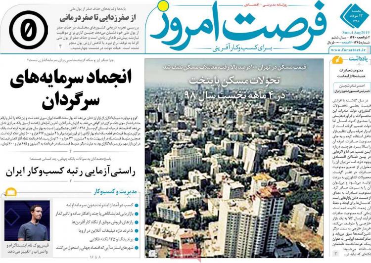 عناوین روزنامه های اقتصادی یکشنبه سیزدهم مرداد ۱۳۹۸,روزنامه,روزنامه های امروز,روزنامه های اقتصادی