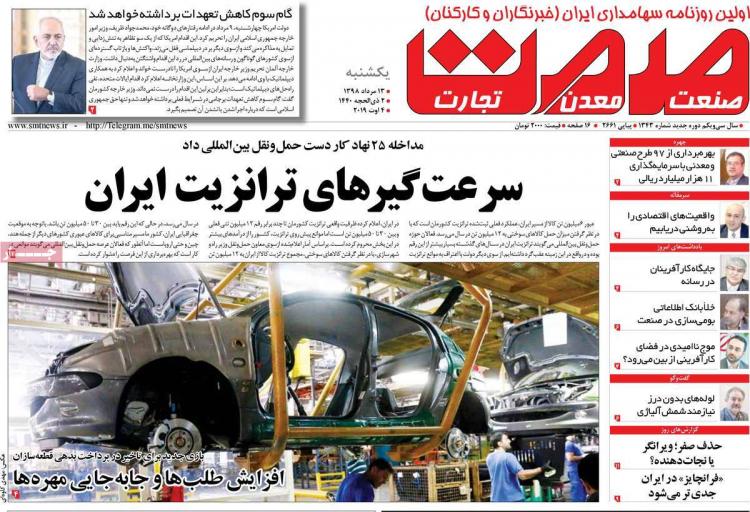 عناوین روزنامه های اقتصادی یکشنبه سیزدهم مرداد ۱۳۹۸,روزنامه,روزنامه های امروز,روزنامه های اقتصادی