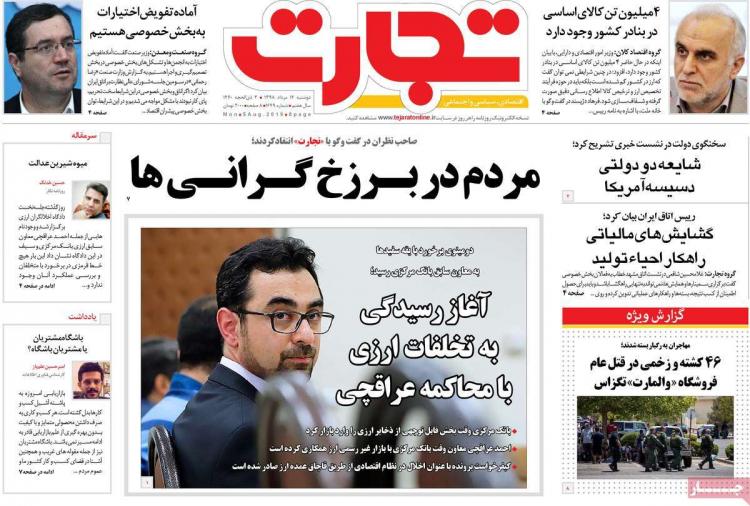 عناوین روزنامه های اقتصادی دوشنبه چهاردهم مرداد ۱۳۹۸,روزنامه,روزنامه های امروز,روزنامه های اقتصادی