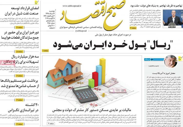 عناوین روزنامه های اقتصادی دوشنبه چهاردهم مرداد ۱۳۹۸,روزنامه,روزنامه های امروز,روزنامه های اقتصادی