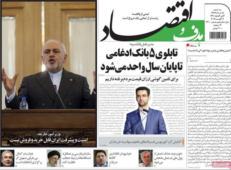 عناوین روزنامه های اقتصادی سه شنبه پانزدهم مرداد ۱۳۹۸,روزنامه,روزنامه های امروز,روزنامه های اقتصادی