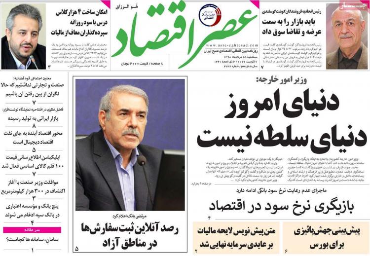 عناوین روزنامه های اقتصادی سه شنبه پانزدهم مرداد ۱۳۹۸,روزنامه,روزنامه های امروز,روزنامه های اقتصادی