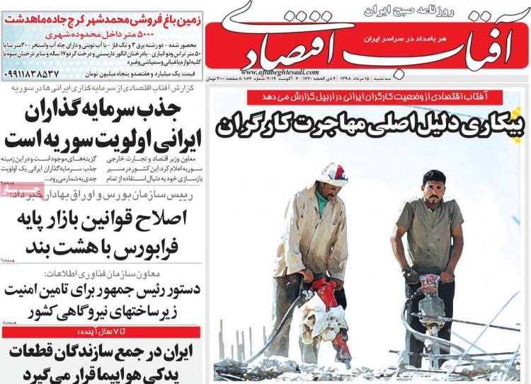 عناوین روزنامه های اقتصادی سه شنبه پانزدهم مرداد ۱۳۹۸,روزنامه,روزنامه های امروز,روزنامه های اقتصادی