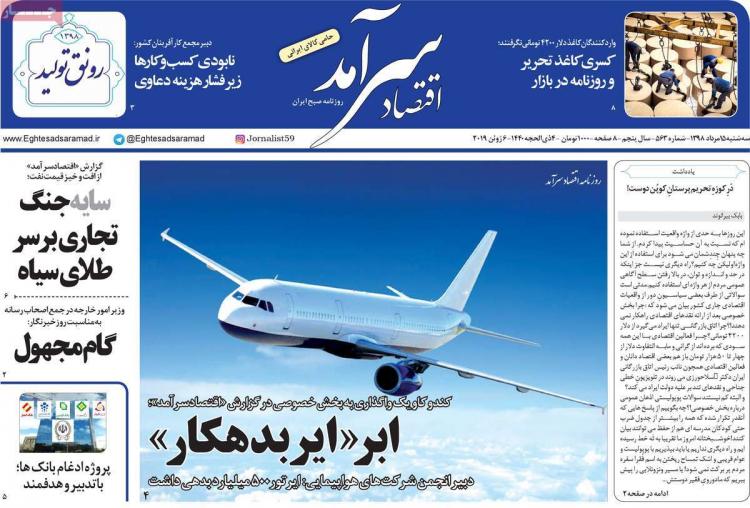 عناوین روزنامه های اقتصادی سه شنبه پانزدهم مرداد ۱۳۹۸,روزنامه,روزنامه های امروز,روزنامه های اقتصادی