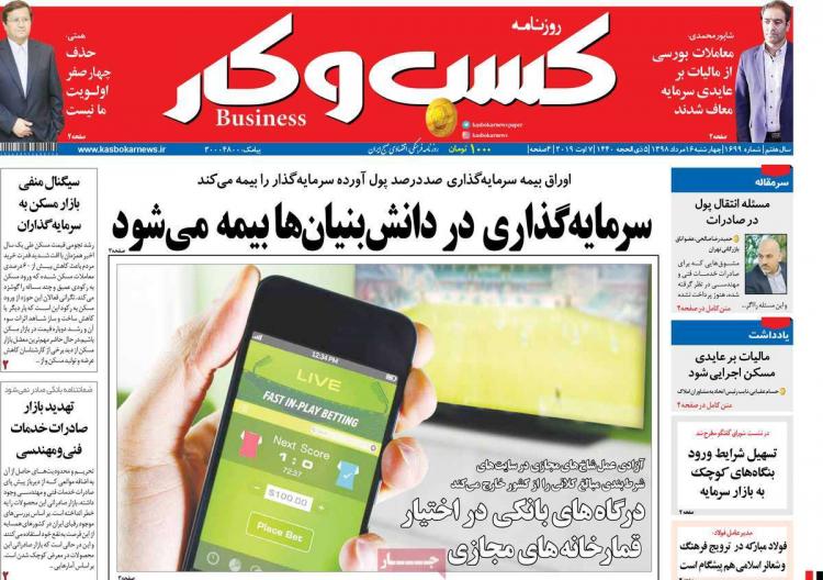 عناوین روزنامه های اقتصادی چهارشنبه شانزدهم مرداد ۱۳۹۸,روزنامه,روزنامه های امروز,روزنامه های اقتصادی