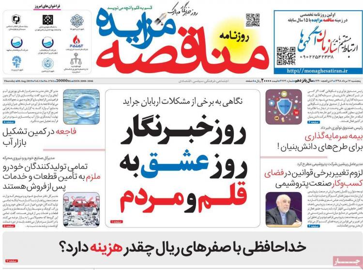 تیتر روزنامه های اقتصادی پنجشنبه هفدهم مرداد ۱۳۹۸,روزنامه,روزنامه های امروز,روزنامه های اقتصادی