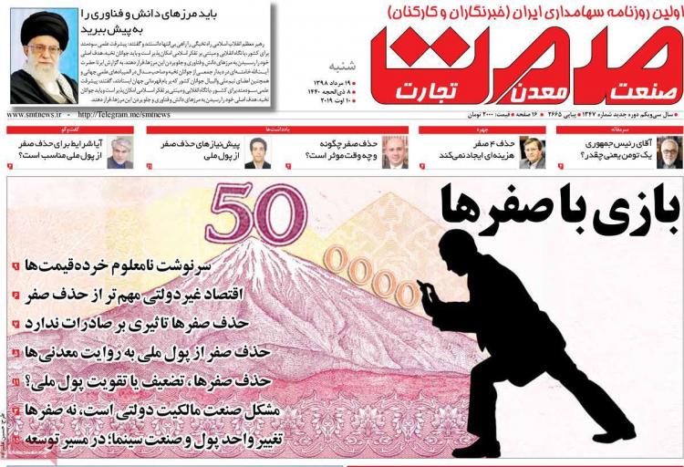 عناوین روزنامه های اقتصادی شنبه نوزدهم مرداد ۱۳۹۸,روزنامه,روزنامه های امروز,روزنامه های اقتصادی
