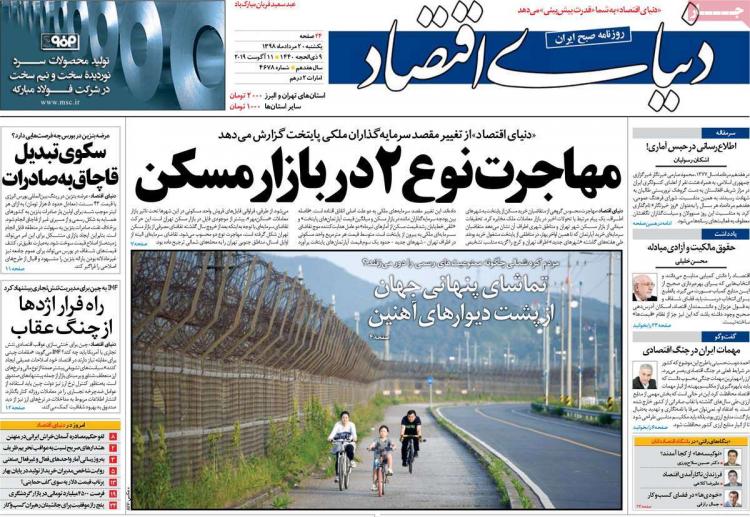 عناوین روزنامه های اقتصادی یکشنبه بیستم مرداد ۱۳۹۸,روزنامه,روزنامه های امروز,روزنامه های اقتصادی