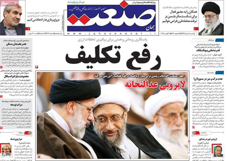 عناوین روزنامه های اقتصادی یکشنبه بیستم مرداد ۱۳۹۸,روزنامه,روزنامه های امروز,روزنامه های اقتصادی
