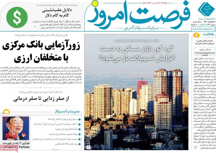 عناوین روزنامه های اقتصادی یکشنبه بیستم مرداد ۱۳۹۸,روزنامه,روزنامه های امروز,روزنامه های اقتصادی