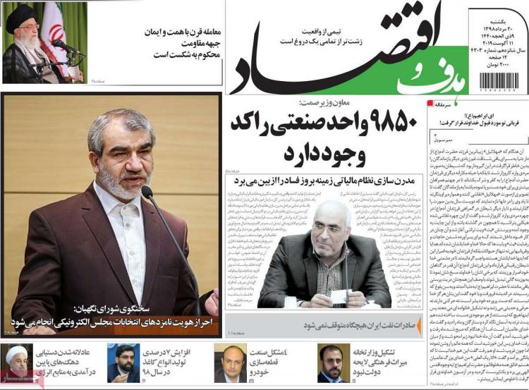 عناوین روزنامه های اقتصادی یکشنبه بیستم مرداد ۱۳۹۸,روزنامه,روزنامه های امروز,روزنامه های اقتصادی