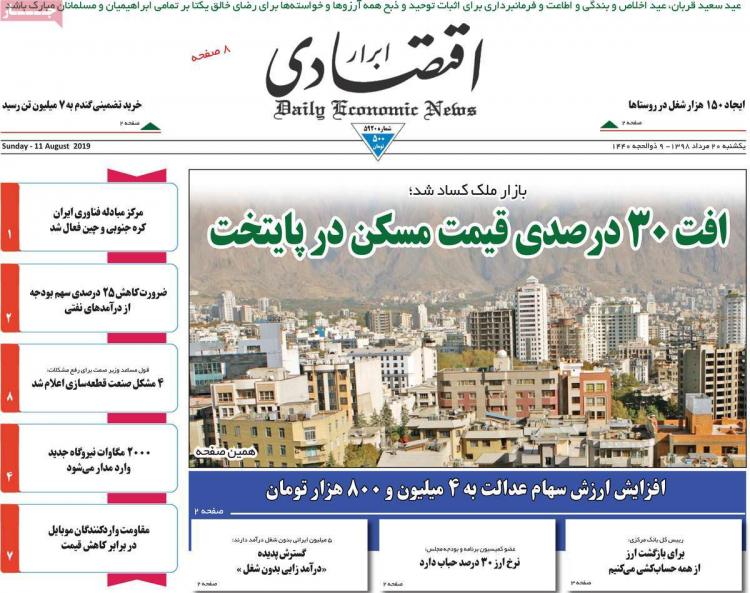 عناوین روزنامه های اقتصادی یکشنبه بیستم مرداد ۱۳۹۸,روزنامه,روزنامه های امروز,روزنامه های اقتصادی