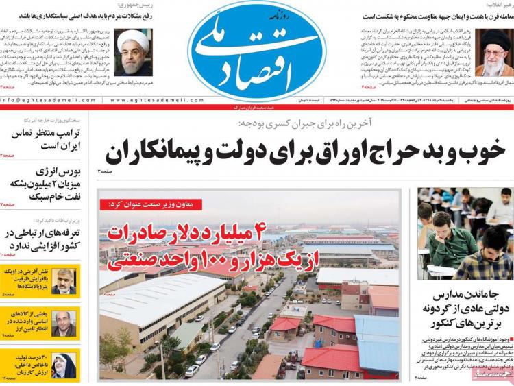 عناوین روزنامه های اقتصادی یکشنبه بیستم مرداد ۱۳۹۸,روزنامه,روزنامه های امروز,روزنامه های اقتصادی