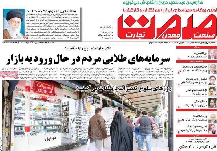 عناوین روزنامه های اقتصادی یکشنبه بیستم مرداد ۱۳۹۸,روزنامه,روزنامه های امروز,روزنامه های اقتصادی
