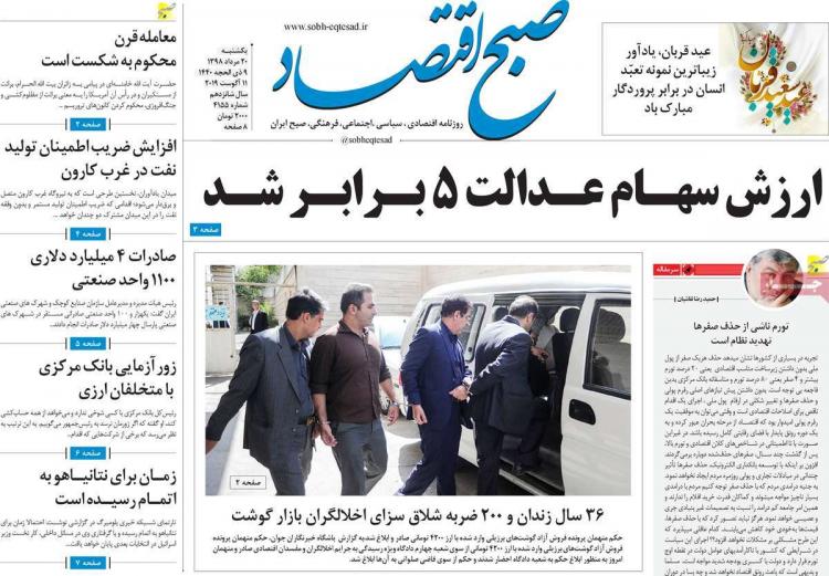 عناوین روزنامه های اقتصادی یکشنبه بیستم مرداد ۱۳۹۸,روزنامه,روزنامه های امروز,روزنامه های اقتصادی