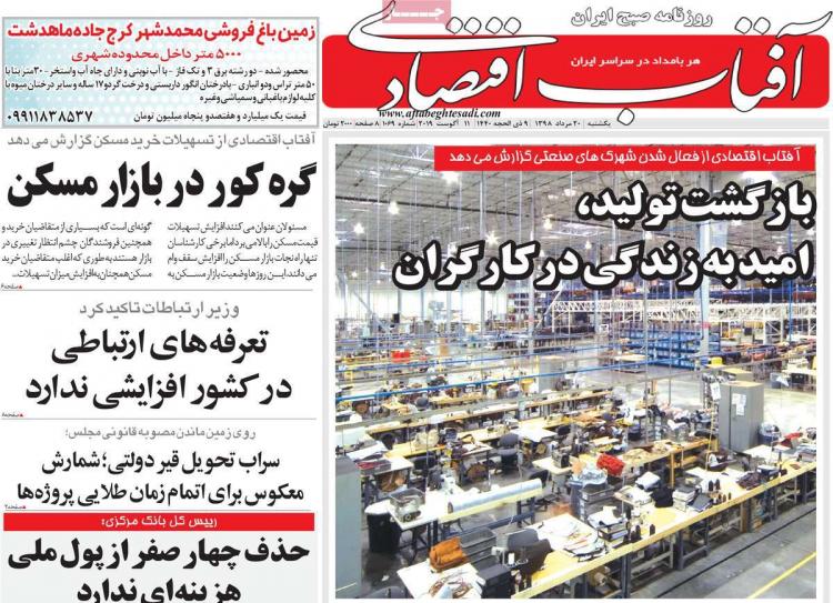 عناوین روزنامه های اقتصادی یکشنبه بیستم مرداد ۱۳۹۸,روزنامه,روزنامه های امروز,روزنامه های اقتصادی