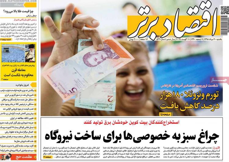 عناوین روزنامه های اقتصادی یکشنبه بیستم مرداد ۱۳۹۸,روزنامه,روزنامه های امروز,روزنامه های اقتصادی