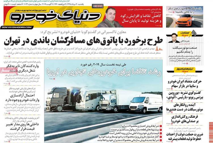 عناوین روزنامه های اقتصادی یکشنبه بیستم مرداد ۱۳۹۸,روزنامه,روزنامه های امروز,روزنامه های اقتصادی