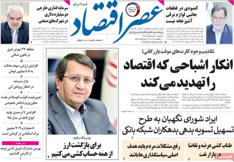 عناوین روزنامه های اقتصادی یکشنبه بیستم مرداد ۱۳۹۸,روزنامه,روزنامه های امروز,روزنامه های اقتصادی
