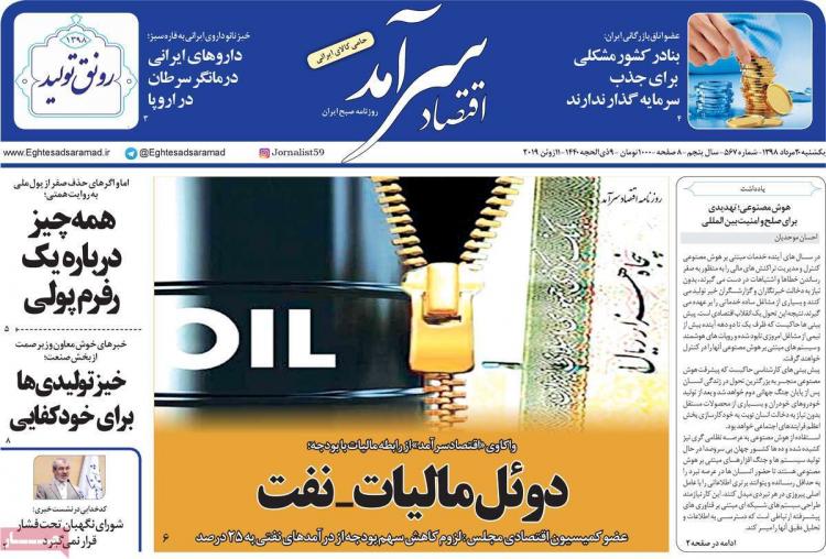 عناوین روزنامه های اقتصادی یکشنبه بیستم مرداد ۱۳۹۸,روزنامه,روزنامه های امروز,روزنامه های اقتصادی