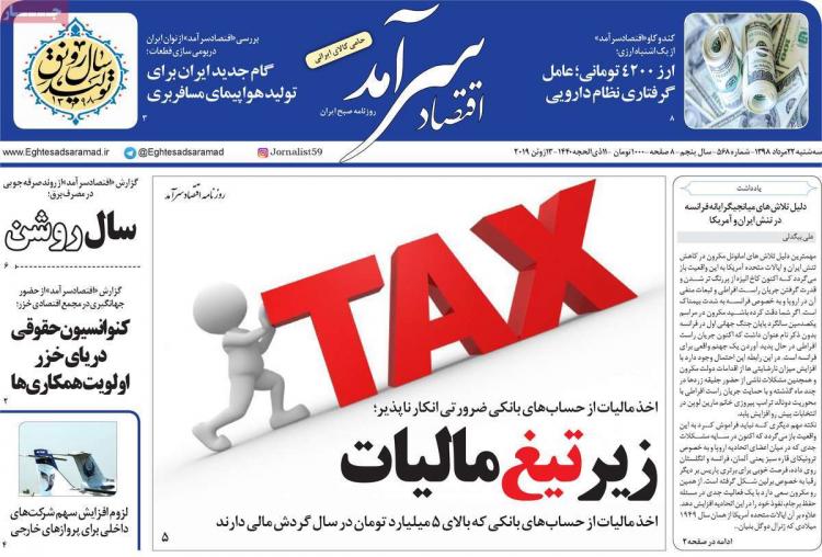عناوین روزنامه های اقتصادی سه شنبه بیست و دوم مرداد ۱۳۹۸,روزنامه,روزنامه های امروز,روزنامه های اقتصادی