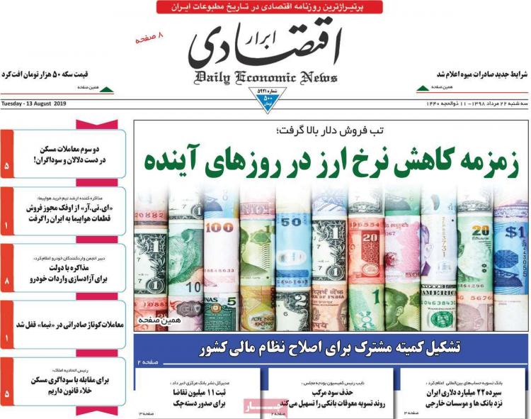 عناوین روزنامه های اقتصادی سه شنبه بیست و دوم مرداد ۱۳۹۸,روزنامه,روزنامه های امروز,روزنامه های اقتصادی
