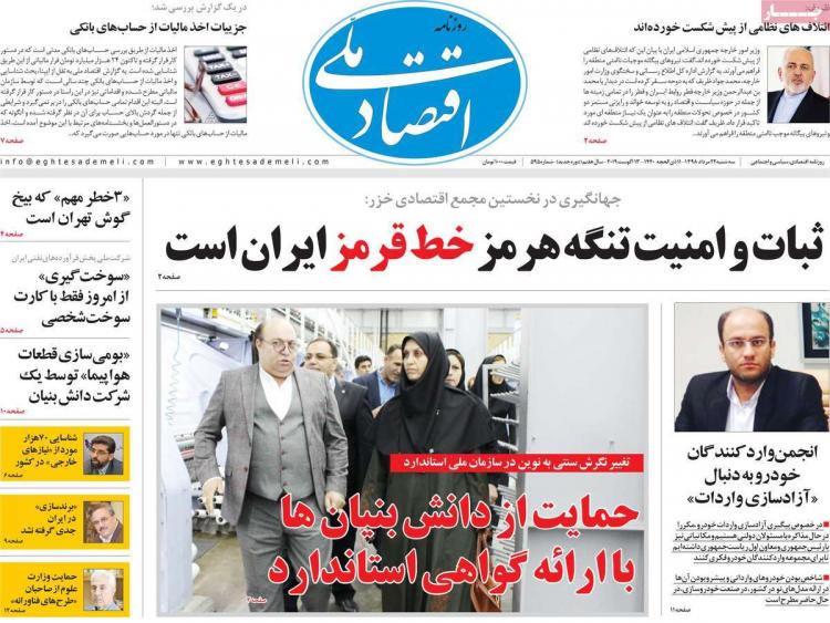 عناوین روزنامه های اقتصادی سه شنبه بیست و دوم مرداد ۱۳۹۸,روزنامه,روزنامه های امروز,روزنامه های اقتصادی