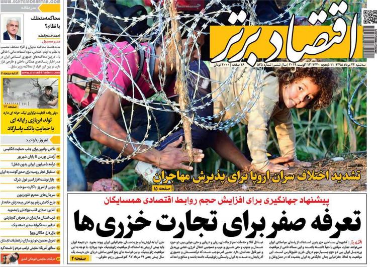 عناوین روزنامه های اقتصادی سه شنبه بیست و دوم مرداد ۱۳۹۸,روزنامه,روزنامه های امروز,روزنامه های اقتصادی