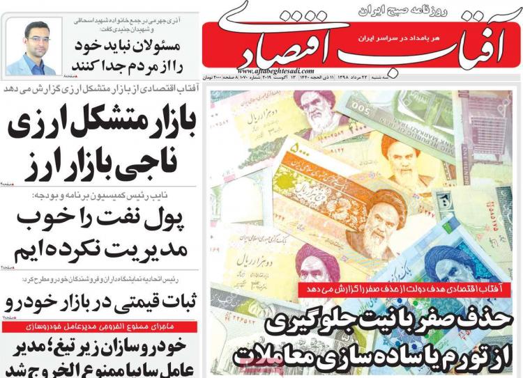 عناوین روزنامه های اقتصادی سه شنبه بیست و دوم مرداد ۱۳۹۸,روزنامه,روزنامه های امروز,روزنامه های اقتصادی