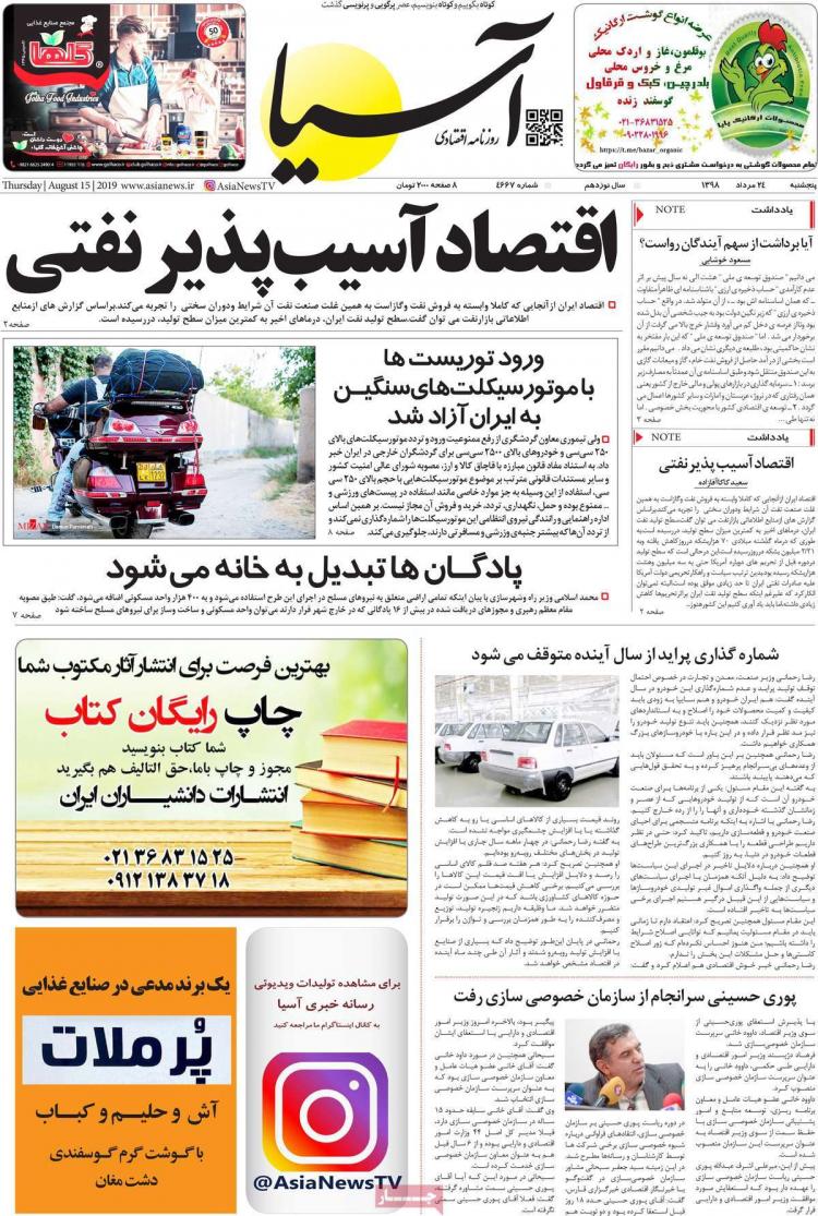 عناوین روزنامه های اقتصادی پنجشنبه بیست و چهارم مرداد ۱۳۹۸,روزنامه,روزنامه های امروز,روزنامه های اقتصادی