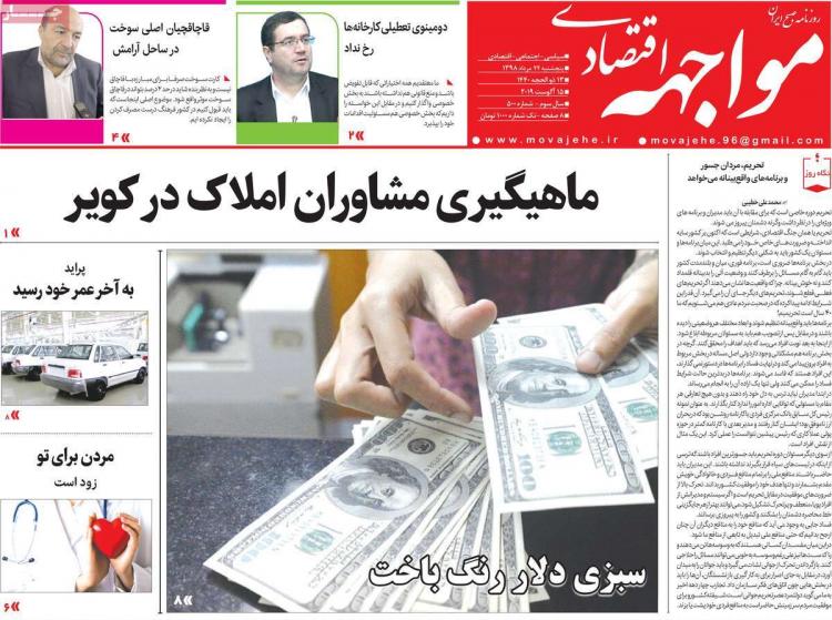 عناوین روزنامه های اقتصادی پنجشنبه بیست و چهارم مرداد ۱۳۹۸,روزنامه,روزنامه های امروز,روزنامه های اقتصادی