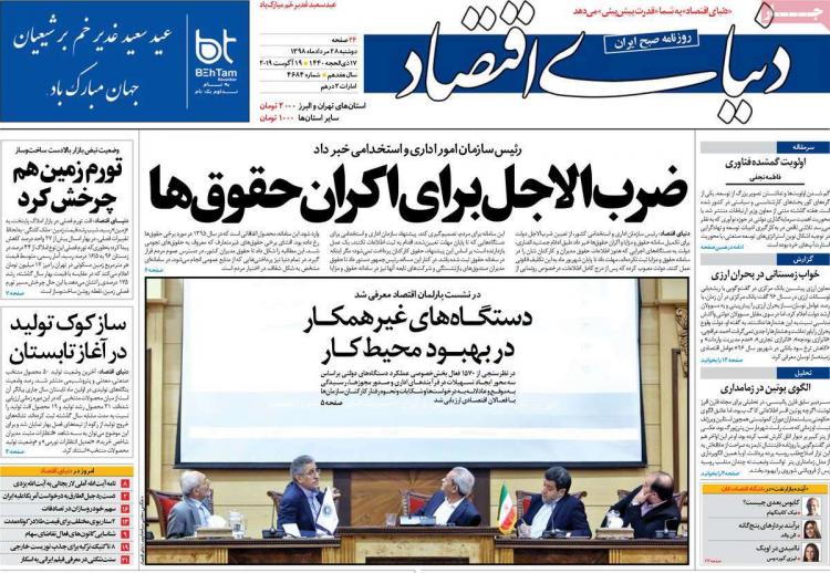 عناوین روزنامه های اقتصادی دوشنبه بیست و هشتم مرداد ۱۳۹۸,روزنامه,روزنامه های امروز,روزنامه های اقتصادی