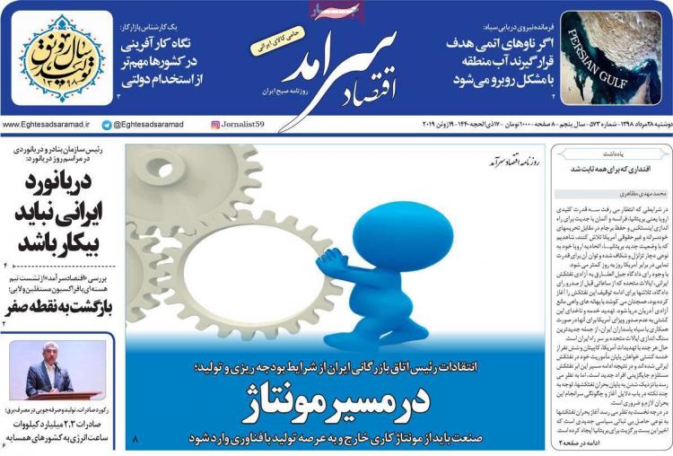 عناوین روزنامه های اقتصادی دوشنبه بیست و هشتم مرداد ۱۳۹۸,روزنامه,روزنامه های امروز,روزنامه های اقتصادی
