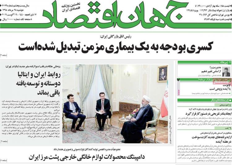 عناوین روزنامه های اقتصادی دوشنبه بیست و هشتم مرداد ۱۳۹۸,روزنامه,روزنامه های امروز,روزنامه های اقتصادی