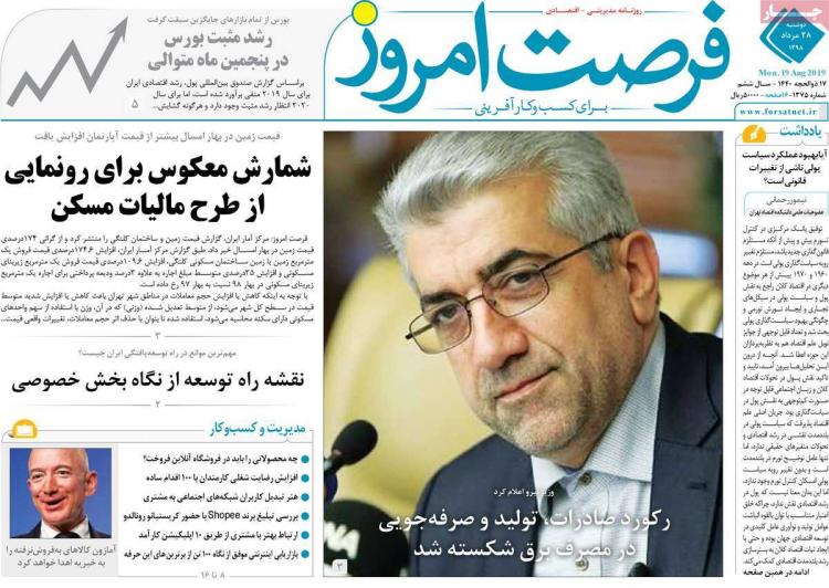 عناوین روزنامه های اقتصادی دوشنبه بیست و هشتم مرداد ۱۳۹۸,روزنامه,روزنامه های امروز,روزنامه های اقتصادی