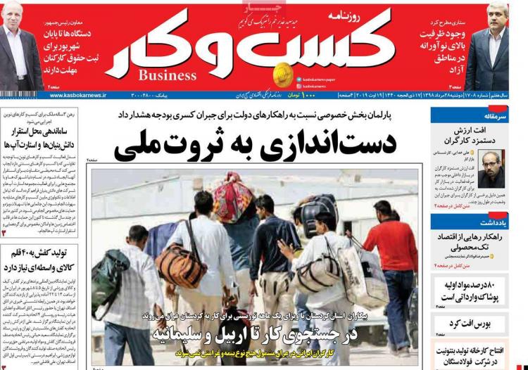 عناوین روزنامه های اقتصادی دوشنبه بیست و هشتم مرداد ۱۳۹۸,روزنامه,روزنامه های امروز,روزنامه های اقتصادی