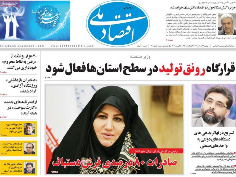 عناوین روزنامه های اقتصادی دوشنبه بیست و هشتم مرداد ۱۳۹۸,روزنامه,روزنامه های امروز,روزنامه های اقتصادی