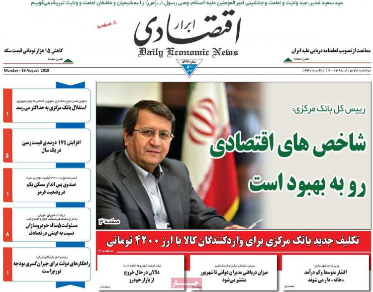عناوین روزنامه های اقتصادی دوشنبه بیست و هشتم مرداد ۱۳۹۸,روزنامه,روزنامه های امروز,روزنامه های اقتصادی
