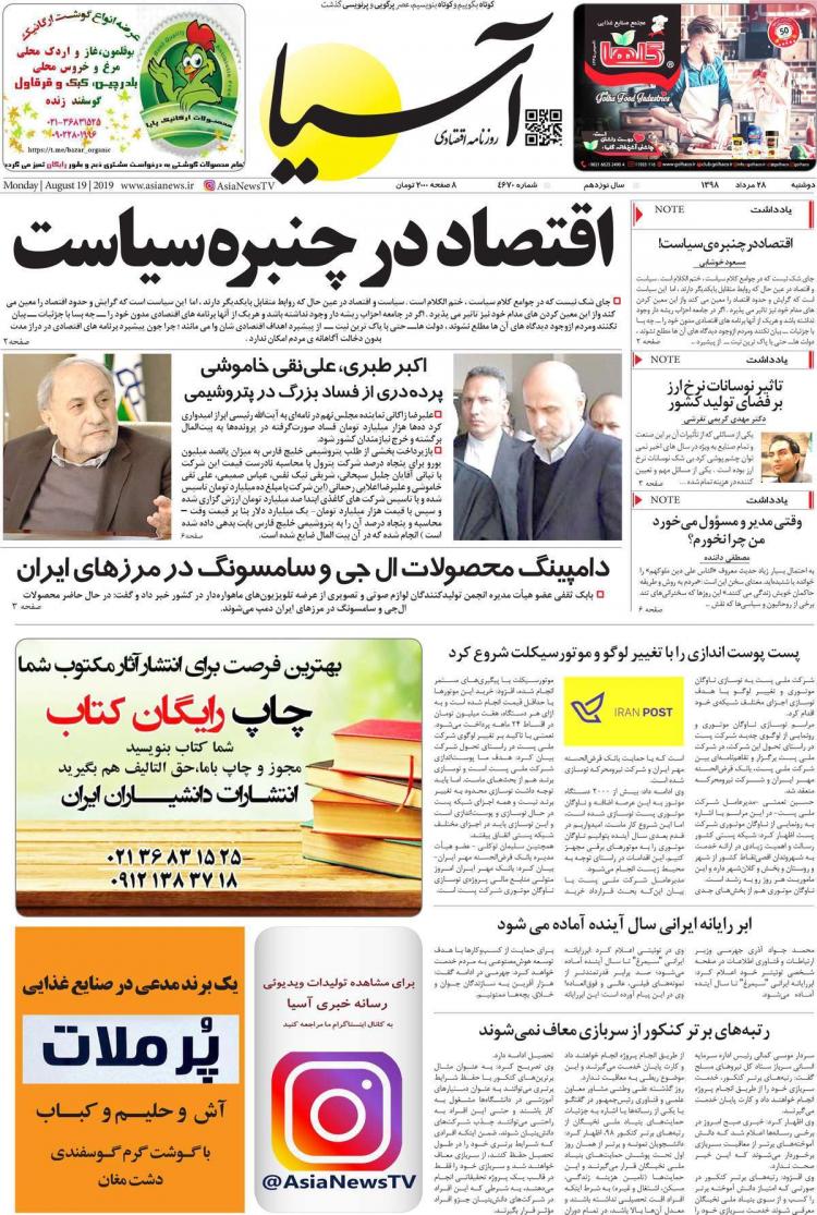 عناوین روزنامه های اقتصادی دوشنبه بیست و هشتم مرداد ۱۳۹۸,روزنامه,روزنامه های امروز,روزنامه های اقتصادی