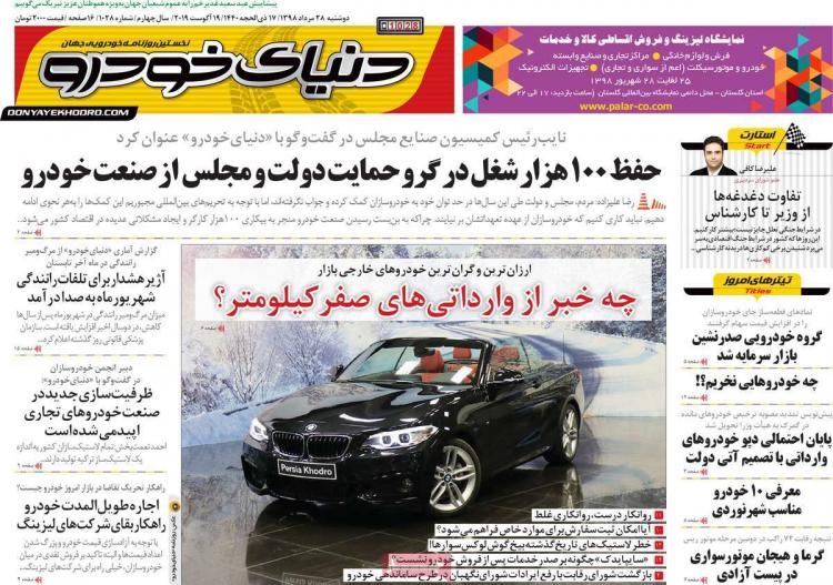 عناوین روزنامه های اقتصادی دوشنبه بیست و هشتم مرداد ۱۳۹۸,روزنامه,روزنامه های امروز,روزنامه های اقتصادی