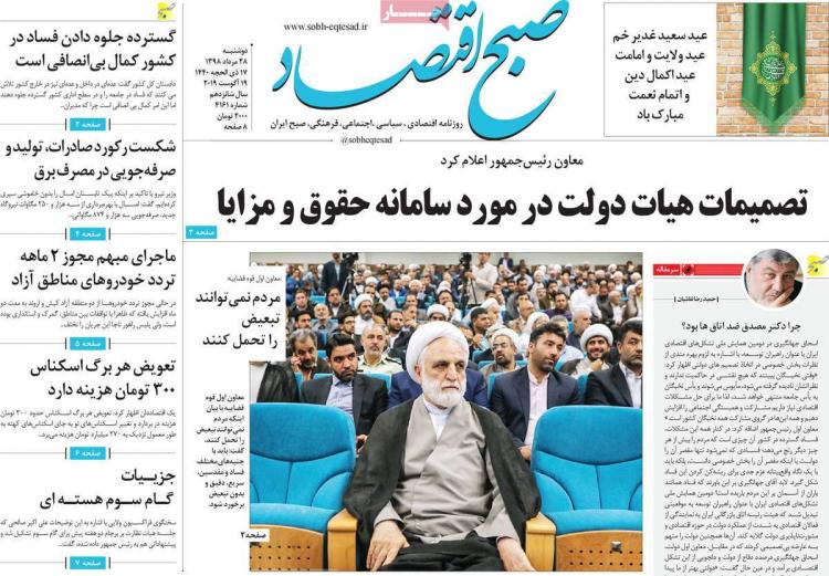عناوین روزنامه های اقتصادی دوشنبه بیست و هشتم مرداد ۱۳۹۸,روزنامه,روزنامه های امروز,روزنامه های اقتصادی