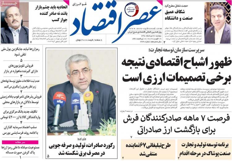 عناوین روزنامه های اقتصادی دوشنبه بیست و هشتم مرداد ۱۳۹۸,روزنامه,روزنامه های امروز,روزنامه های اقتصادی
