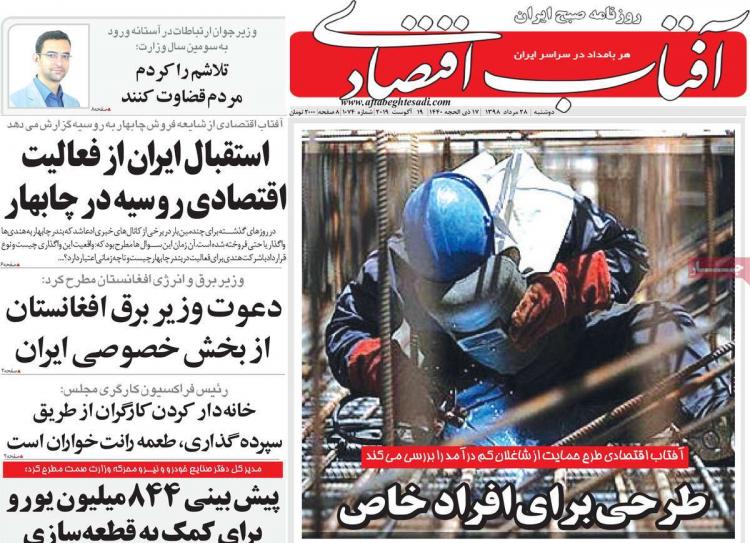عناوین روزنامه های اقتصادی دوشنبه بیست و هشتم مرداد ۱۳۹۸,روزنامه,روزنامه های امروز,روزنامه های اقتصادی