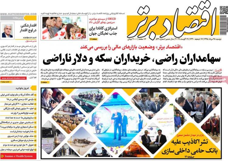 عناوین روزنامه های اقتصادی دوشنبه بیست و هشتم مرداد ۱۳۹۸,روزنامه,روزنامه های امروز,روزنامه های اقتصادی