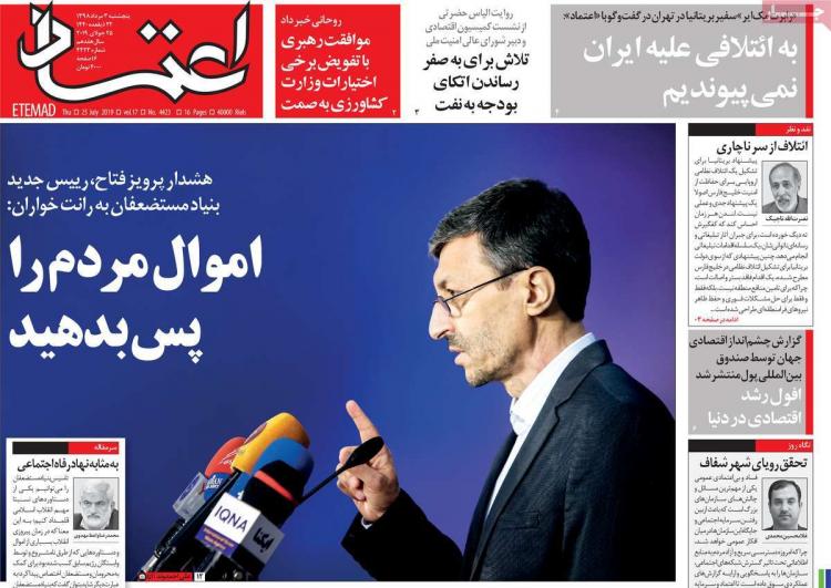 تیتر روزنامه های سیاسی پنجشنبه سوم مرداد ۱۳۹۸,روزنامه,روزنامه های امروز,اخبار روزنامه ها
