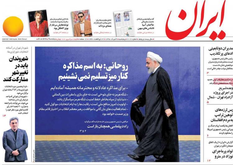 تیتر روزنامه های سیاسی پنجشنبه سوم مرداد ۱۳۹۸,روزنامه,روزنامه های امروز,اخبار روزنامه ها